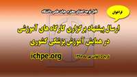 اطلاعیه فراخوان پیشنهاد برگزاری کارگاه آموزشی در همایش آموزش پزشکی کشوری 
